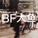 BF大鱼