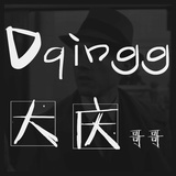 叫大大庆