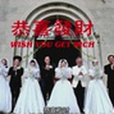 恭喜发财