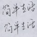简单生活