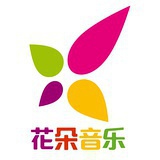 花朵音乐