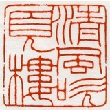 五岳山民
