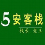 北戴河5安客栈