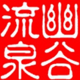 幽谷流泉