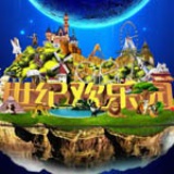 世纪欢乐园