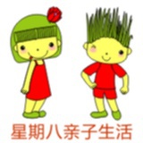 星期八亲子生活