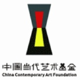 当代艺术基金
