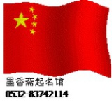 北京起名大使