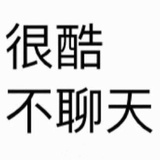 要酷