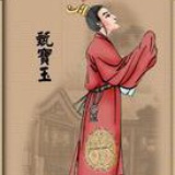 甄宝玉