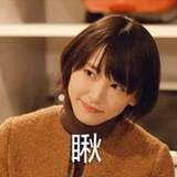 嗯