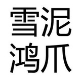 雪泥鸿爪