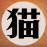 猫男爵