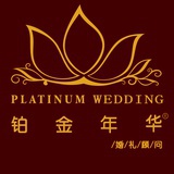 铂金年华