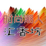 汇香坊女装
