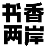 书香两岸