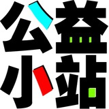 公益小站