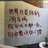 就做俗人
