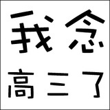 拼死，要么死拼