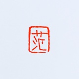 范fan泛