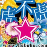 虎不虎