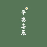 平安喜乐