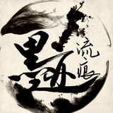 墨迹留痕