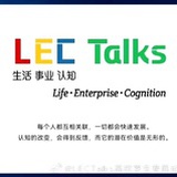 LEC Talks高校学生专属论坛