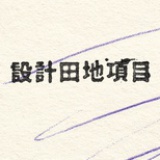 設計田地項目