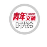 青年文摘时光绘