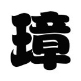 张小璋