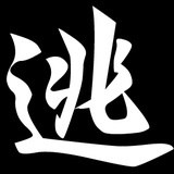 逃客