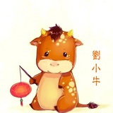 刘小牛大人