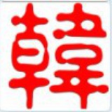 韩老大