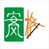 安风格