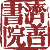 济善书院