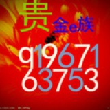 贵金e族
