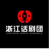 浙话艺术剧院
