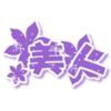 美家美户