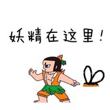 妖精还我爷爷