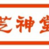 芝神堂灵芝