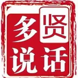 贤话多说