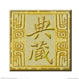玩侯