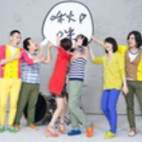 安分守己-