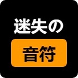 迷失の音符