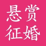 悬赏征婚