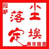 尘埃落定青旅