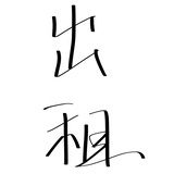 麦穗