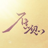 風華悠揚