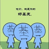 跪求好基友